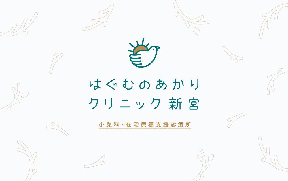 はぐむのあかりクリニック | 北九州八幡西区 小児科・訪問診療の外観